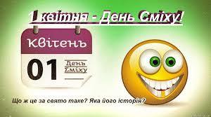 День сміху: історія свята