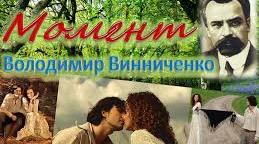 (Копія) Володимир Винниченко. Новела  "Момент".