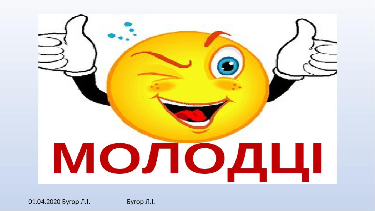 01.04.2020 Бугор Л.І. Бугор Л.І.