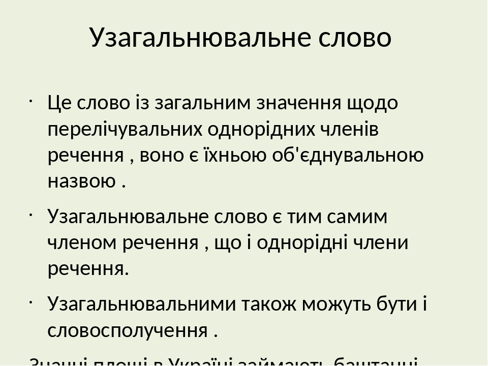 Узагальнювальне слово при однорідних членах речення