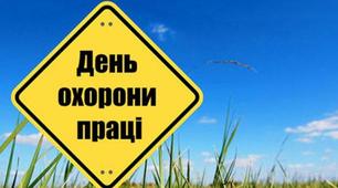 Виховний захід на тему : "28 квітня - Всесвітній день охорони праці".