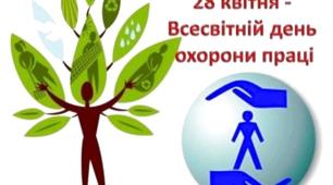 Презентація до виховного заходу на тему : "28 квітня - Всесвітній день охорони праці".