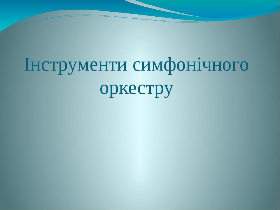 Інструменти симфонічного оркестру