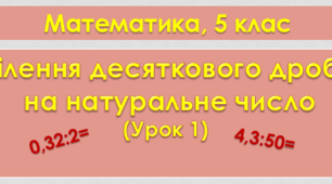 5 кл. "Ділення десяткового дробу на натуральне число.  Урок 1"