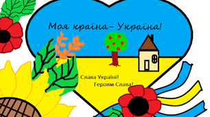 "Моя країна - Україна" (конспект заняття)