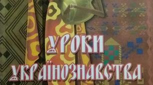 Методичний посібник "Уроки УКРАЇНОЗНАВСТВА" 2 клас