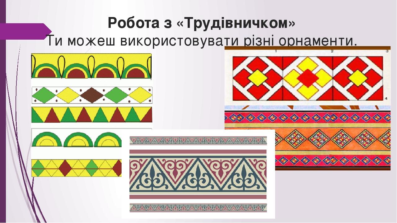 Презентація з образотворчого мистецтва для учнів 1 класу за темою ...