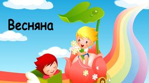 Конспект заняття з логоритміки у 1 класі на тему "Весняна карусель"