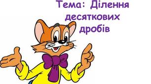 Контрольна робота "Ділення десяткових дробів"