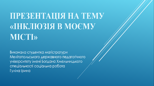 Презентація "Інклюзія в моєму місті"