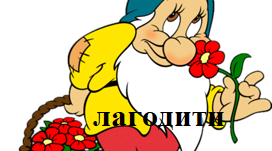 Дидактична гра "Гномики та квіти" (дієслова - антоніми)