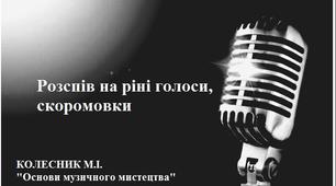 Розспів на різні голоси, скоромовки