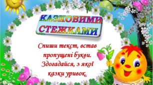 "КАЗКОВИМИ СТЕЖКАМИ" тексти для списування з пропущеними буквами.