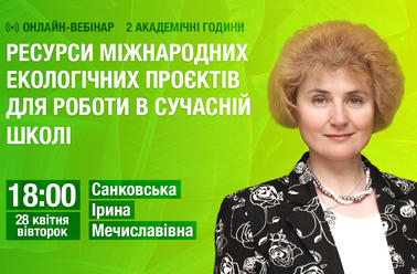 Ресурси міжнародних екологічних проєктів для роботи в сучасній школі