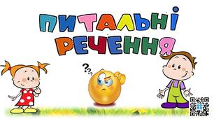 Питальні речення.Українська мова.2 клас .Дистанційне навчання