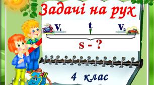 Розв'язування задач на рух. Матеріал для самостійної роботи.  4 клас