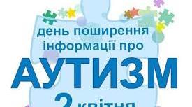 2 квітня День висвітлення інформації про людей з РАС!