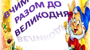 Презентація "Вчимо вірші разом"