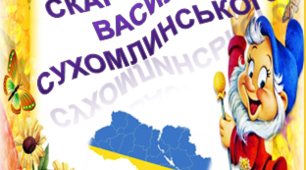 Дидактичний матеріал "Скарбничка В.Сухомлинського"