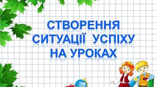 Презентація "Створення ситуації успіху на уроках"