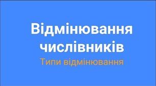 Типи відмінювання числівників  - правила, приклади (6-11 класи)
