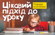 6 порад, як зацікавити дітей на початку уроку