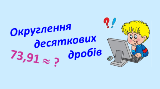 м-5) 03.03 Округлення десяткових дробів