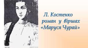Ліна Костенко "Маруся Чурай"