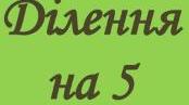 Таблиця ділення в віршах. Ділення на 5.