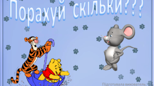 Інтерактивна гра "Вчимося рахувати"
