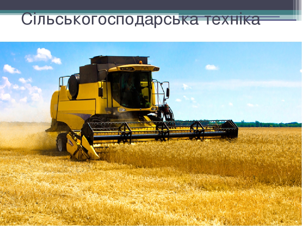 збиральна сільськогосподарська техніка