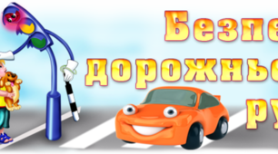 «Правила дорожнього руху» мультик для дітей