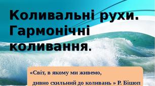 Урок на тему"Гармонічні   коливання"