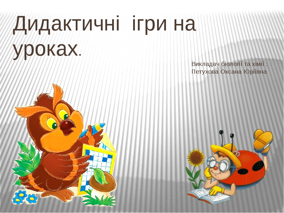 Презентація на тему: " Дидактичні ігри на уроках"