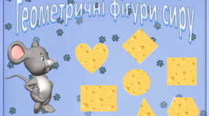 Інтерактивна гра "Вчимо геометричні фігури"