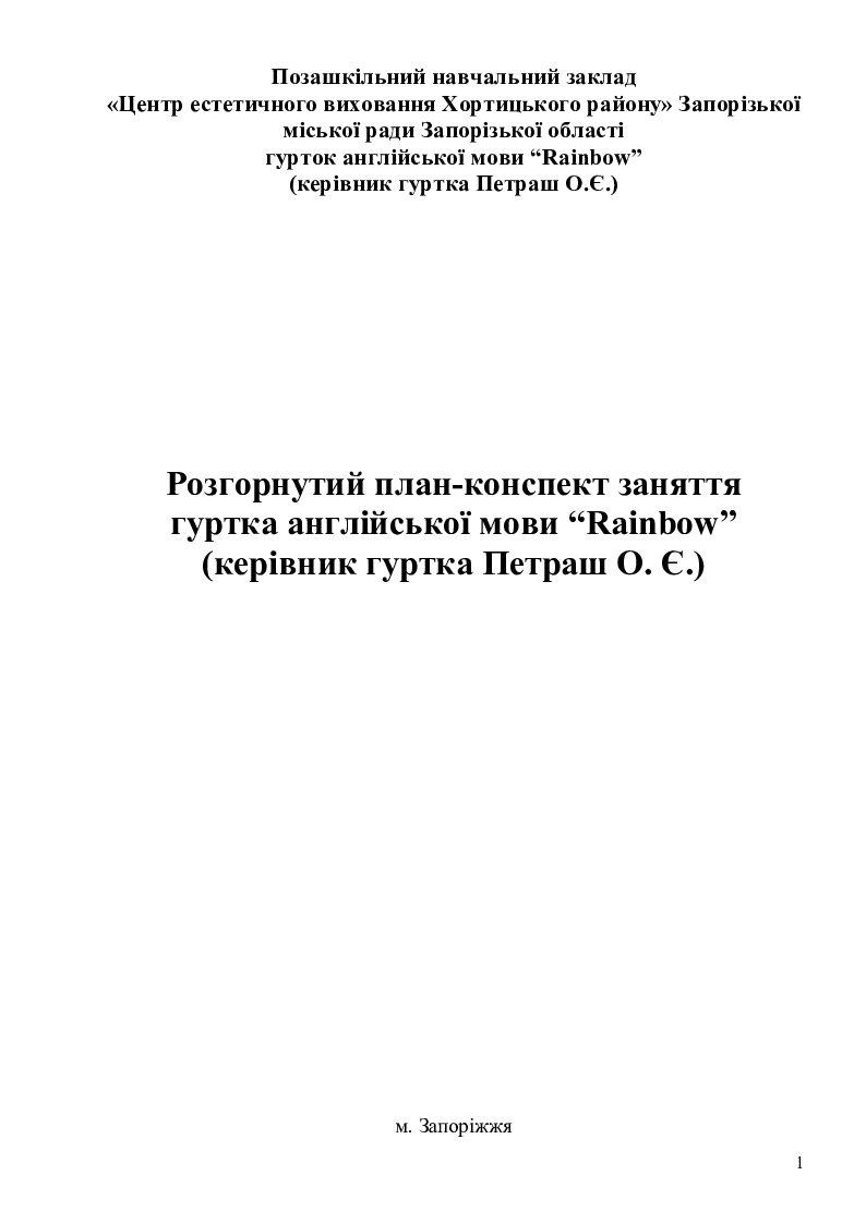 План конспект уроку з англійської мови