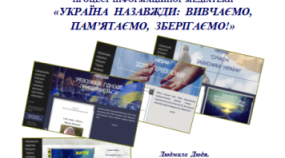 Методичні рекомендації  "Створення та використання в освітньому процесі Інформаційної медіатеки «Україна назавжди: вивчаємо, пам’ятаємо, зберігаємо»