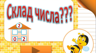 Інтерактивна гра "Склад числа"