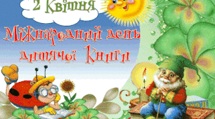 2 квітня Міжнародний день дитячої книги