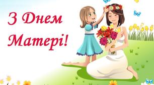 Виховний захід до Дня матері для учнів 1-4 класів «Мамо рідненька, голубко свята»