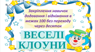 Закріплення навичок додавання і віднімання в межах 100 без переходу через десяток."ВЕСЕЛІ КЛОУНИ"