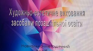 Художньо-естетичне виховання засобами позашкільної освіти