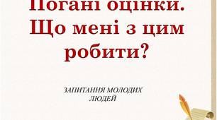 Презентація"Погані оцінки. Що з цим робити"