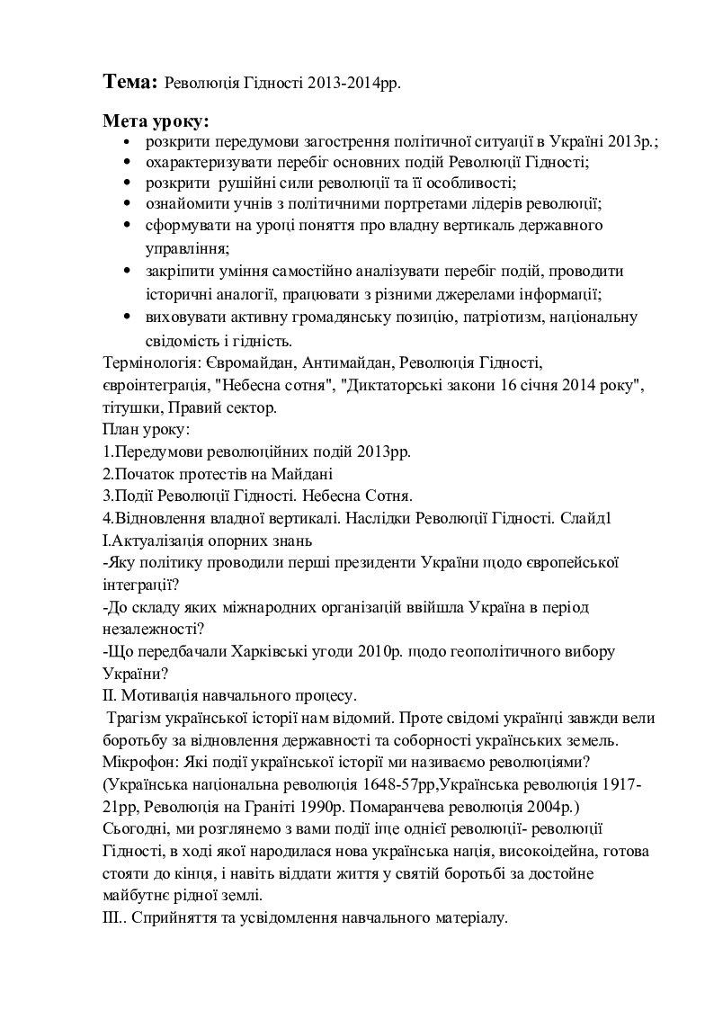 Урок 'Революція Гідності 2013-2014рр." | Конспект. Історія України