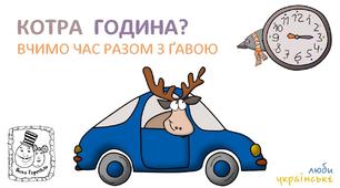 Відео:  Котра година? Вчимо час разом з ґавою. Час українською для дітей
