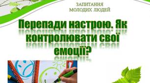 Презентація "Перепади настрою. Як контролювати свої емоції?"