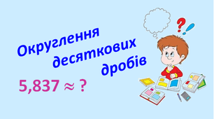 Тест "Округлення десяткових дробів"