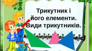 урок у 5 класі з використанням проектних технологій "Трикутник. Види трикутників"
