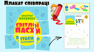 Плакат співпраці "Великдень". Для дошкільнят