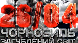 Урок-реквієм «Чорнобиль не має минулого часу»